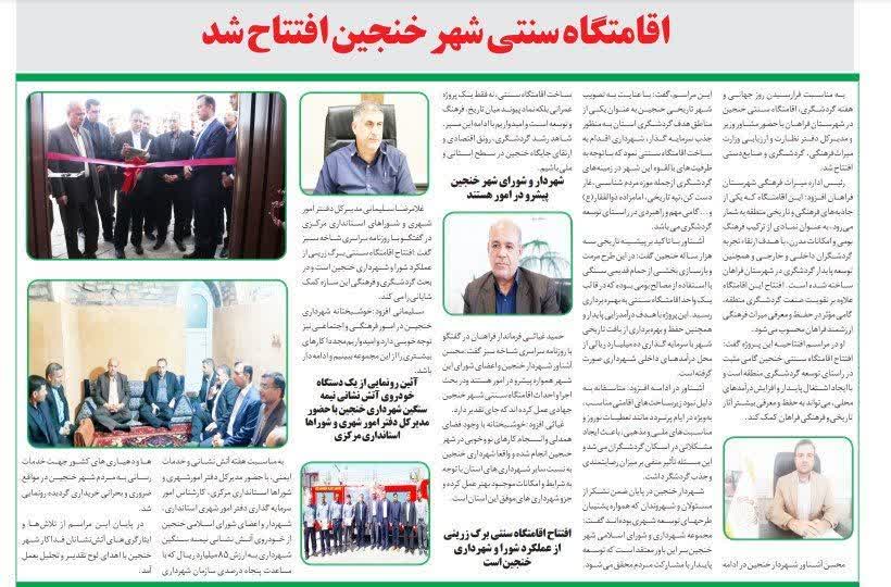 انتشار خبر افتتاح اقامتگاه سنتی شهرداری خنجین در روزنامه سراسری شاخه سبز