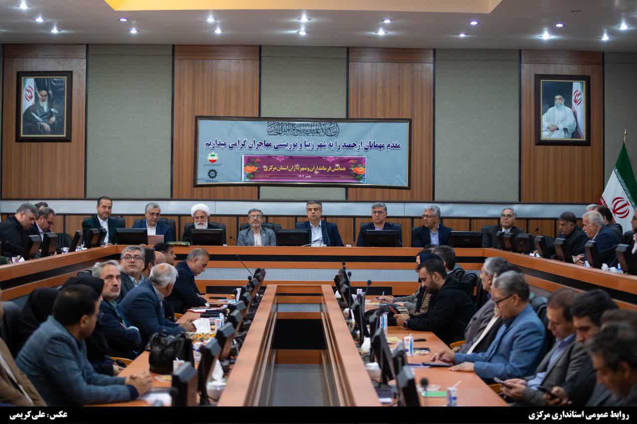 برگزاری همایش فرمانداران و شهرداران استان مرکزی
