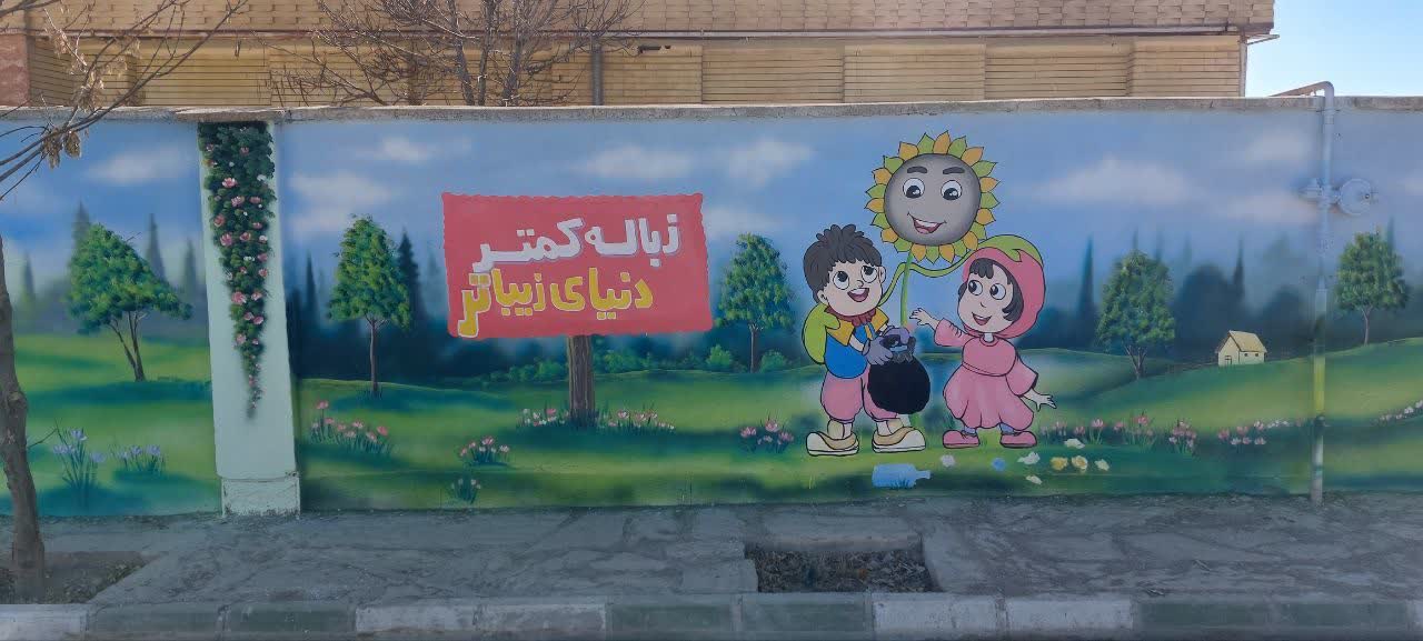 نقاشی دیواری آموزشگاه شهدای خنجین