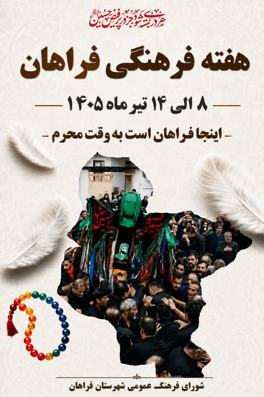 هفته فرهنگی فراهان از ٨ الی ١۴ تیرماه در فراهان برگزار می‌گردد