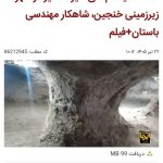 کشف سیستم‌های حیرت‌انگیز در شهر زیرزمینی خنجین،شاهکار مهندسی باستان